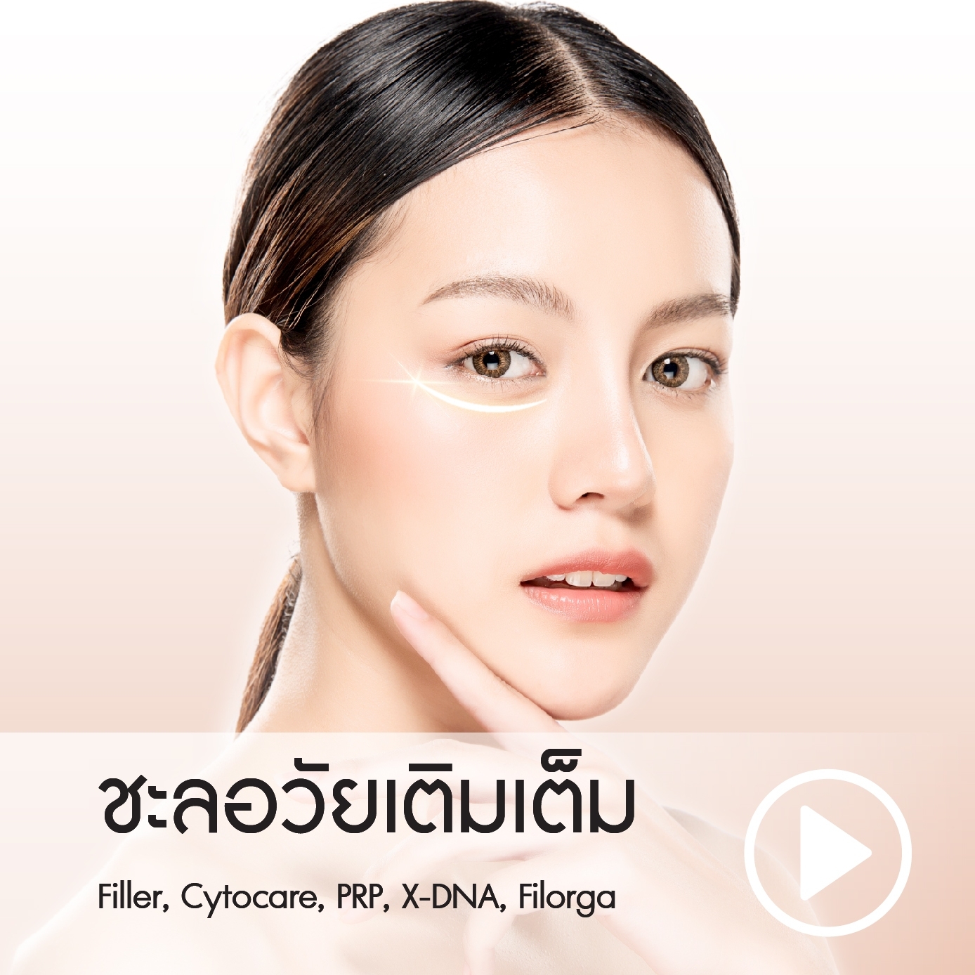 ชะลอวัยเติมเต็ม