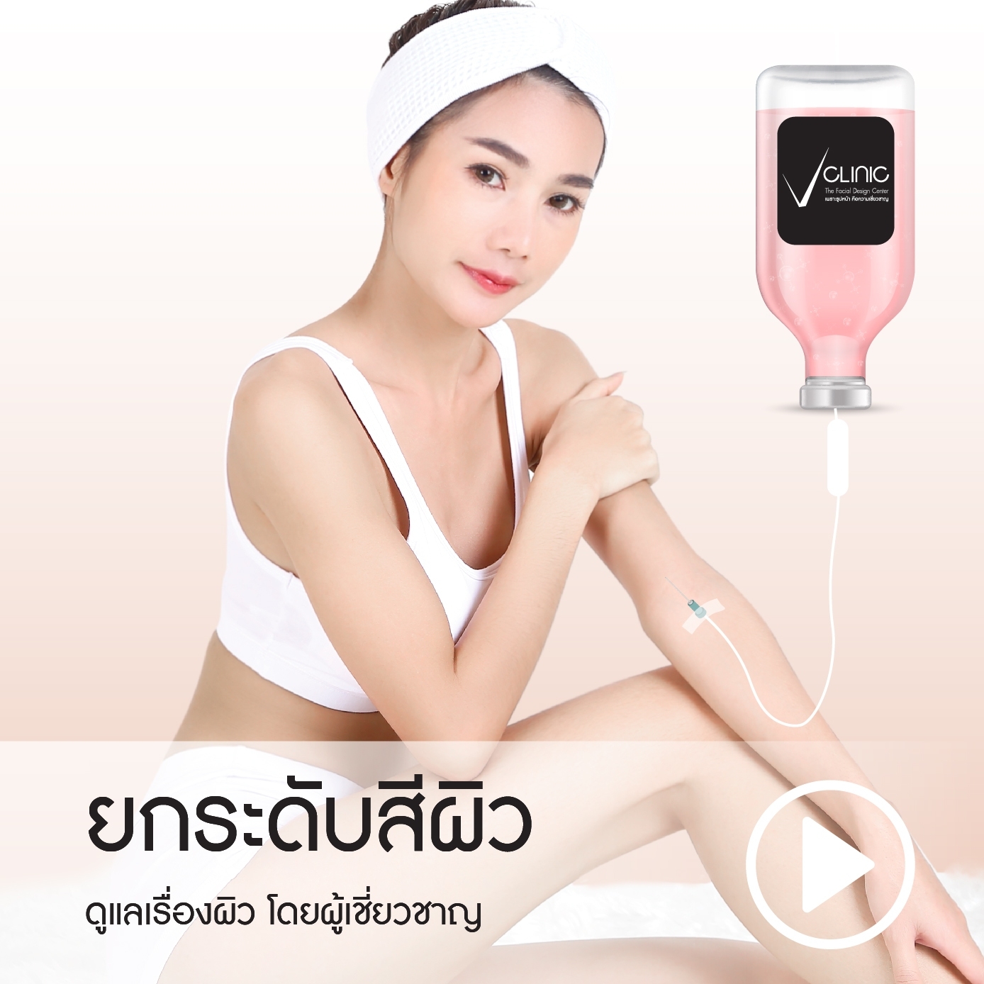ยกระดับสีผิว
